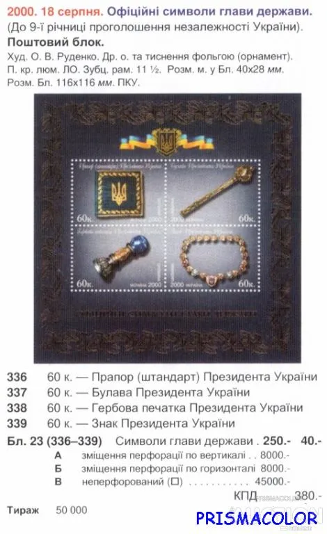 Купити ** УКРАИНА 2000 N336-339 (b23) блок Официальные символы главы державы ! !