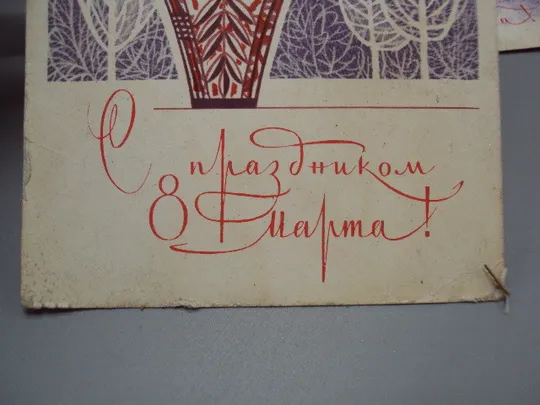Открытка С праздником 8 марта цветы роза верба художник В. Чмаров 1969 год лот 2 шт №17808 З аукціону