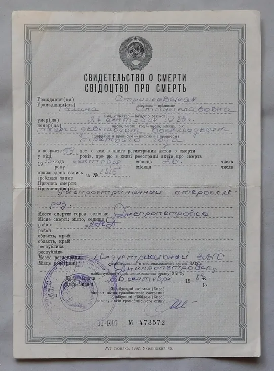 Свідоцтво про смерть, довідка, лист - 1983 рік.  м. Дніпропетровськ Ціна