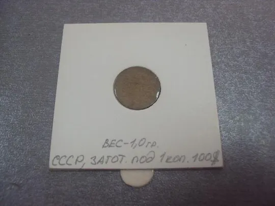 монета ссср 1 копейка заготовка №5317 Продаж