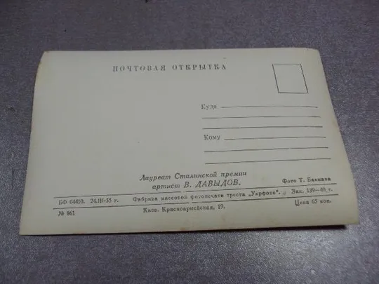 открытка киноактер лауреат сталинской премии давыдов 1955 фото бакмана №2413 Недорого