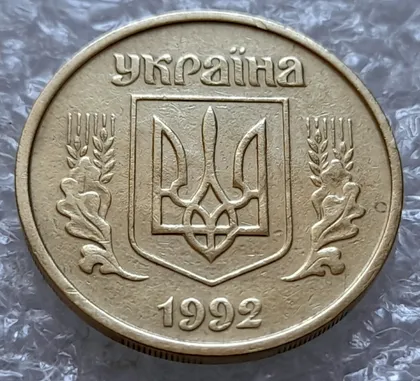 фото, (4183) 25 копійок 1992 2БАм зминання елементів зображення на аверсі (25 копеек 1992 2БАм брак)