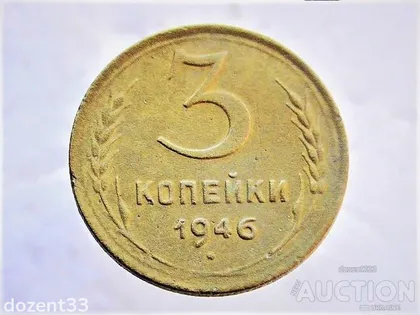 фото, 3 копійки 1946 рік СССР (90)