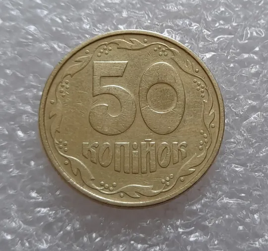 (3917) 50 копійок 1994 1.2АВк, нечаста (50 копеек 1994 1.2АВк) Ціна