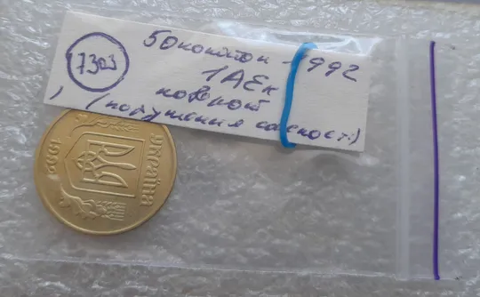 (7303) 50 копійок 1992 1АЕк поворот (порушення соосності) (50 копеек 1992 брак сдвиг) Інтернет-аукціон