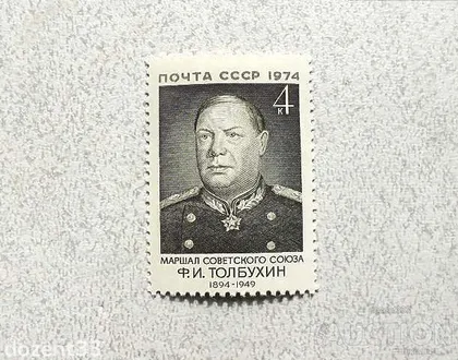 фото, Марка СССР " Маршал Герой Радянського Союзу командувач Південного, 3-го і 4-го Українського фронтів