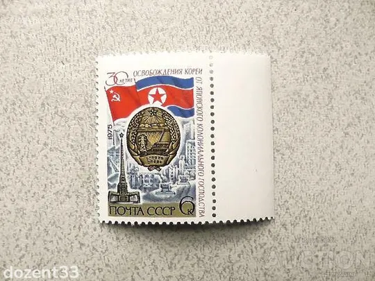 Поштова марка СССР " 30 років визволення Кореї від японського колоніального панування " 1975 рік ** Ціна