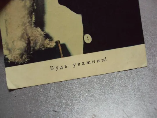 открытка будь внимательным клоун попов селюченко №10018 Недорого