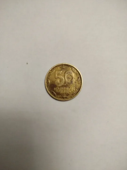 50 коп 1996р Ціна