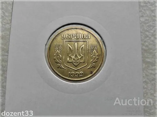 Купити 25 копійок 1992 рік Україна 3БАм " Грубий Герб " (2)