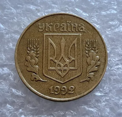 фото, (4476) 25 копійок 1992 1.1ААв латунь темна (25 копеек 1992 1.1ААв)