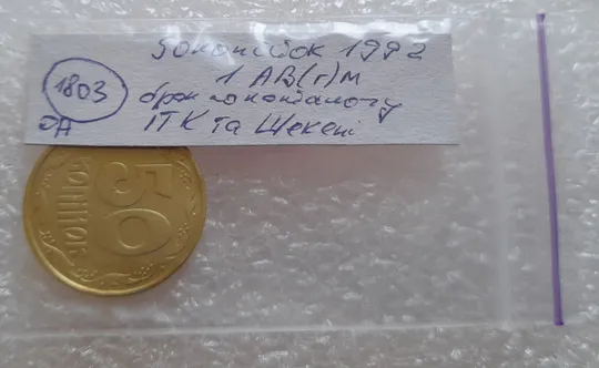 (1803да) 50 копійок 1992 1АВ(г)м брак по каталогу В.Шекені (50 копеек 1992) Інтернет-аукціон