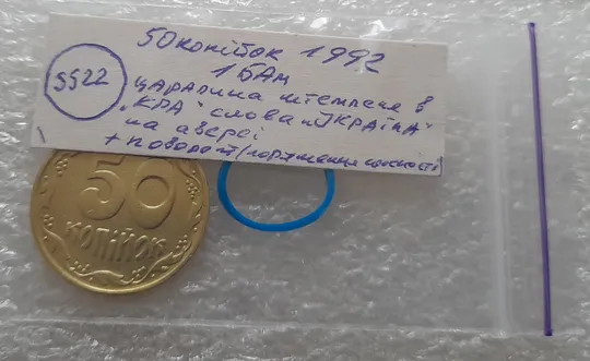 (5522) 50 копійок 1992 1БАм царапина штемпеля в "КРА" на аверсі + поворот (50 копеек 1992 брак) Характеристики