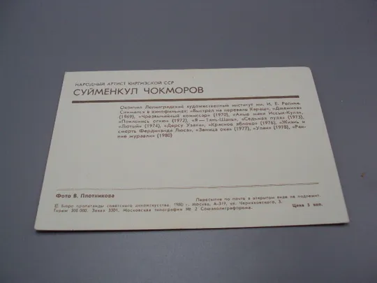 Открытка народный артист Киргизской сср Суйменкул Чокморов 1981 год фото В. Плотникова №18248МЯ Продаж