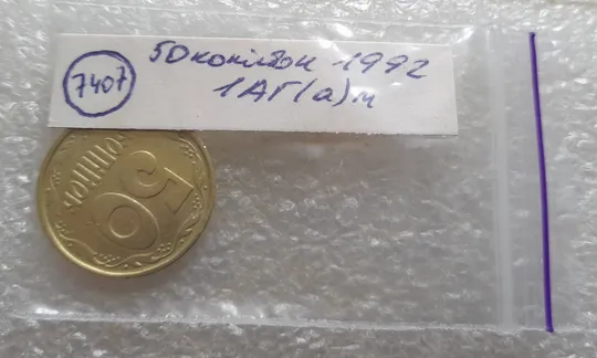 (7407) 50 копійок 1992 1АГ(а)м (50 копеек 1992 1АГ(а)м трапеция трапеція брак) Характеристики