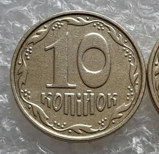 (7575) 10 копійок 2005 2ИБм 2ИВм - 2 монети одним лотом (10 копеек 2005 2ИБм, 10 копеек 2005 2ИВм) З аукціону