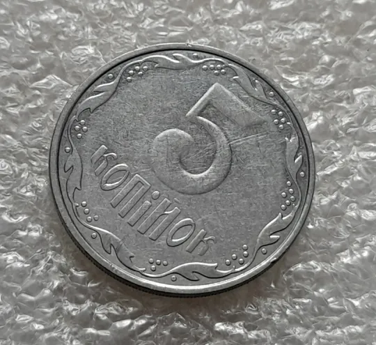 (5294) 5 копійок 2006 1ВГм (5 копеек 2006 1ВГм) Продаж