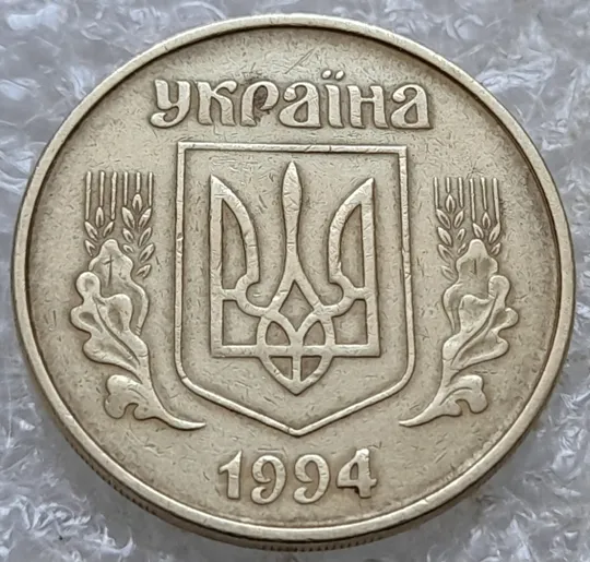 (7790) 50 копійок 1994 2АЕм поворот (порушення соосності) (50 копеек 1994 2АЕм брак сдвиг) Продаж