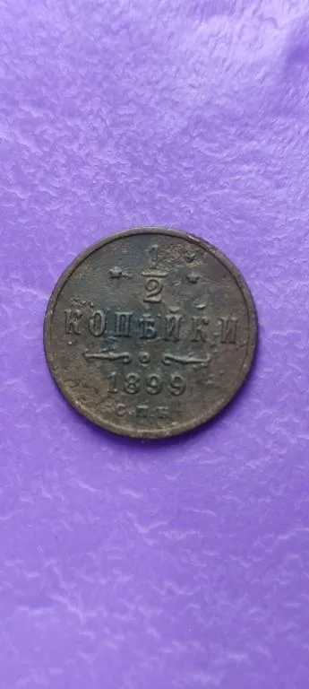 Монета полкопейки 1899 года правление Николая Второго bf158. Ціна