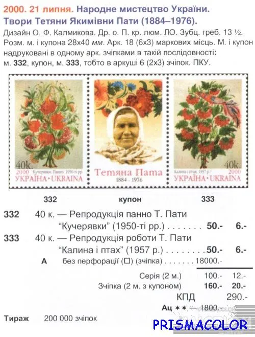 Купити ** УКРАИНА 2000 N332-333 сцепка Татьяна Пата художница живопись