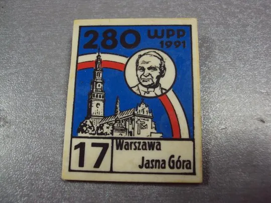 Купити знак 1991 варшава ясная гора папа римский иоанн павел II №3886