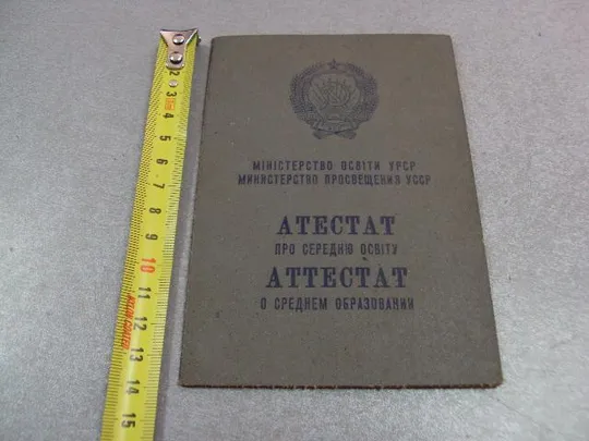 документ аттестат о среднем образовании 1981 гознак 1980 №5253 Ціна