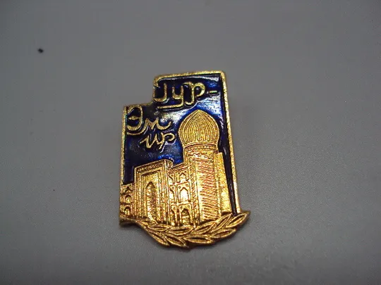 Знак Самарканд Гур-Эмир Гурамир архитектура Узбекистан мавзолей Гур-и Эмир №16807 Ціна