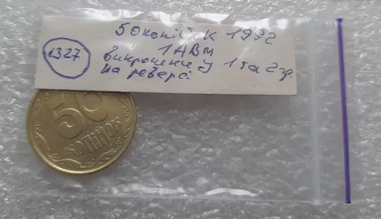 (1327) 50 копійок 1992 1АВм викрошки у 1 та 2 гронах на реверсі + царапини штемпеля біля канту (50 копеек 1992 1АВм брак) Характеристики