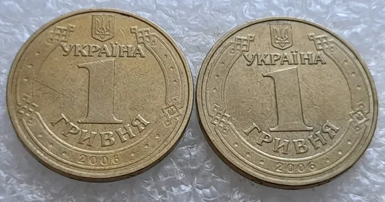 (1266) 1 гривня 2006 різновиди викрошок у цифрі "2" слова "2006" на гурті - 2 монети одним лотом (1 гривна 2006 брак) Продаж