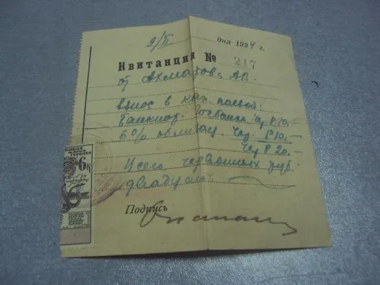 квитанция денежная 1924 марка №1703 Ціна
