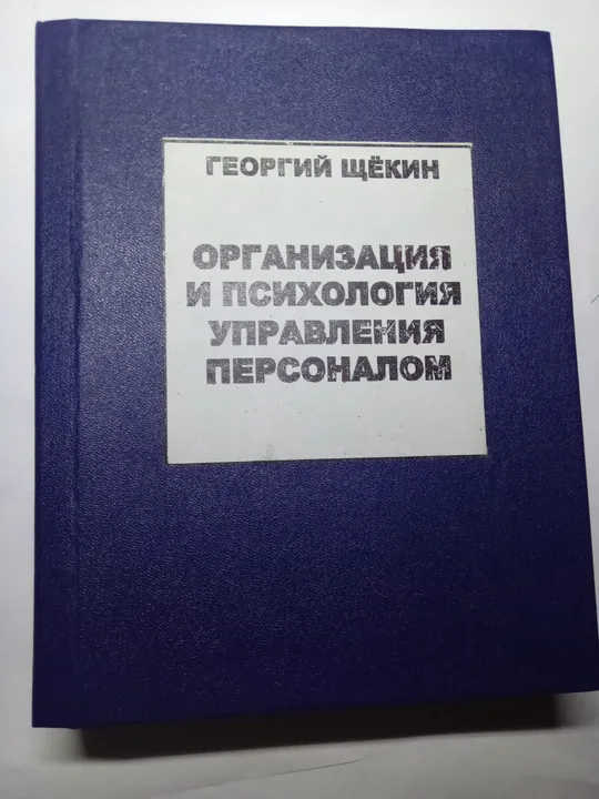 Г.Щёкин Организация и психология управления персоналом Ціна