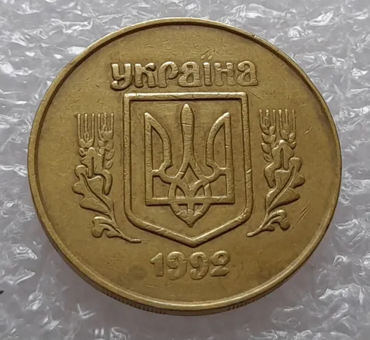 Купити (1745да) 50 копійок 1992 2.1ААм тріщина металу на аверсі від канту до тризуба (50 копеек 1992 2.1ААм брак)