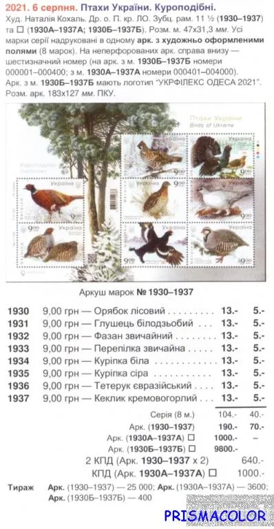 Купити ** УКРАИНА 2021 N1930-1937 блок Курообразные птицы Украины Фауна