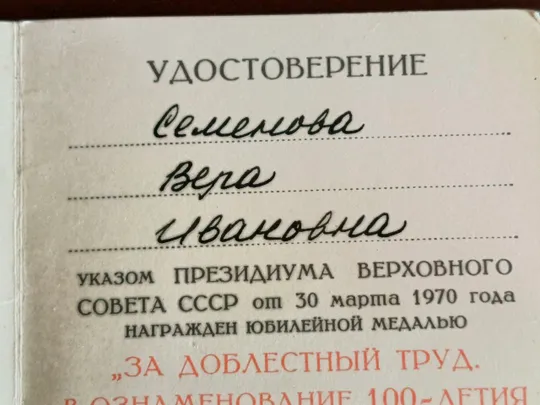 Удостоверение к медали 100 лет со дня рождения Владимира Ильича Ленина Продаж