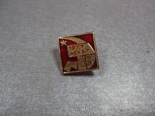 Купити знак 50 лет ссср 1917-1967 серп и молот №4407