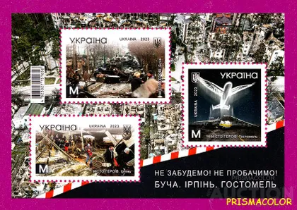 фото, ** УКРАИНА 2023 N2029-2031 (b199) блок Города-Герои: Буча, Ирпень, Гостомель ЛИТЕРА M