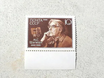 фото, Поштова марка СССР " 100 років від дня народження М.С.Шагінян " 1988 рік **