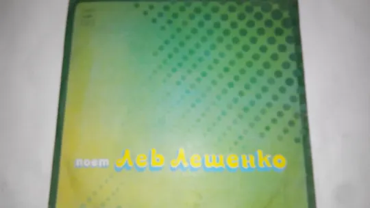 Лев Лещенко ‎– Лев Лещенко II ‎– Прощай Ціна