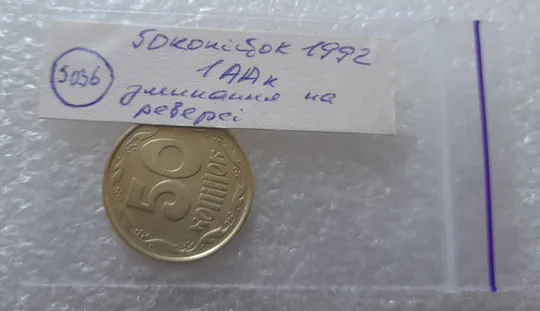 (5036) 50 копійок 1992 1ААк зминання елементів зображення на реверсі (50 копеек 1992 1ААк брак) Недорого