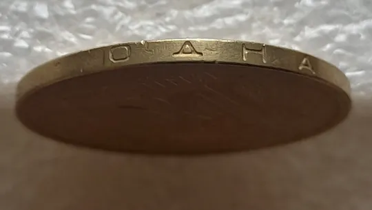 (6535) 1 гривня 2003 викрошка в букві "И" слова "ГРИВНЯ" на гурті (1 гривна 2003 брак викрошка) Недорого