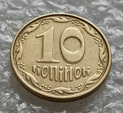 фото, (5856) 10 копійок 2005 гарне зминання цифр номіналу на реверсі (10 копеек 2005 брак сминание)