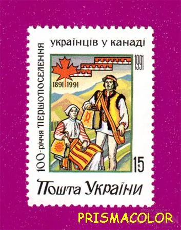 ** УКРАИНА 1992 N12 марка Поселения украинцев в Канаде Ціна