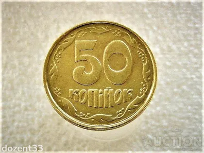 фото, 50 копійок 1992 рік Україна 1ААм " Брак, Зминання Штемпеля Аверса " (978)
