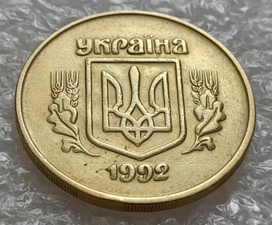 (5352) 50 копійок 1992 2.2ААм зминання + &quot;тінь&quot;, наплив металу + брак &quot;привид&quot; (50 копеек 1992) Недорого