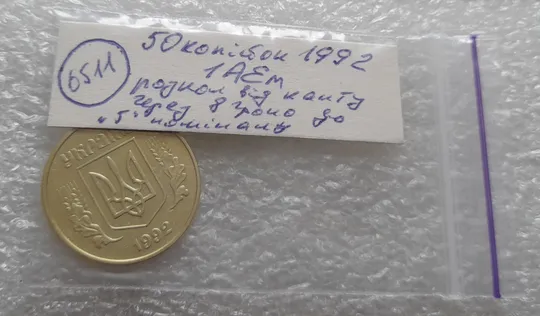 (6511) 50 копійок 1992 1АЕм розкол від канту через 8 гроно до &quot;5&quot; номіналу (50 копеек 1992 брак) Характеристики