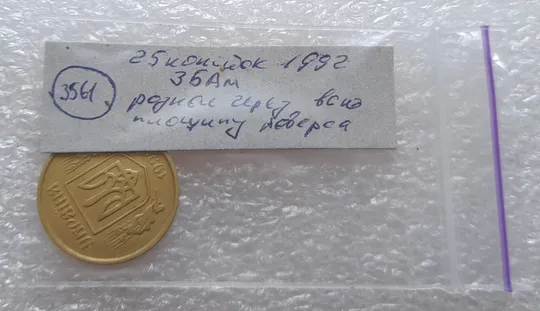 (3561) 25 копійок 1992 3БАм розкол через всю площину реверсу (25 копеек 1992 3БАм брак раскол) Недорого