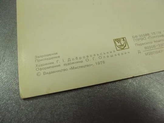 открытка приглашение конференция преподавателей пто хмельницкий 1977 №10902 Інтернет-аукціон