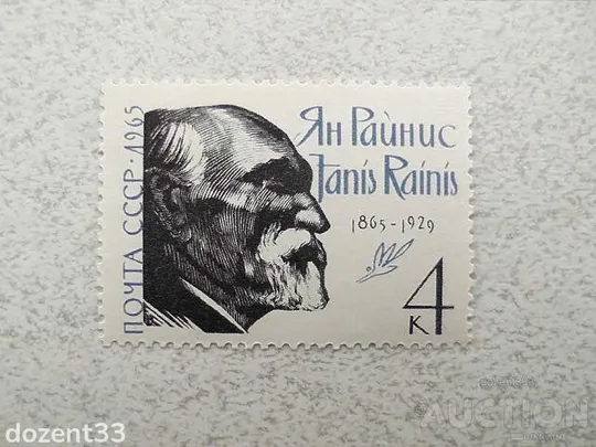 Поштова марка СРСР &quot; 100 років від дня народження Яніса Райніса &quot; 1965 рік ** Ціна