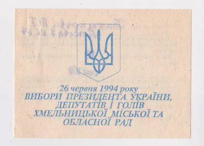 фото, ЗАПРОШЕННЯ - ПРИГЛАШЕНИЕ НА ВЫБОРЫ ПРЕЗИДЕНТА УКРАИНЫ = ХМЕЛЬНИЦКИЙ - 26 июня 1994 г.
