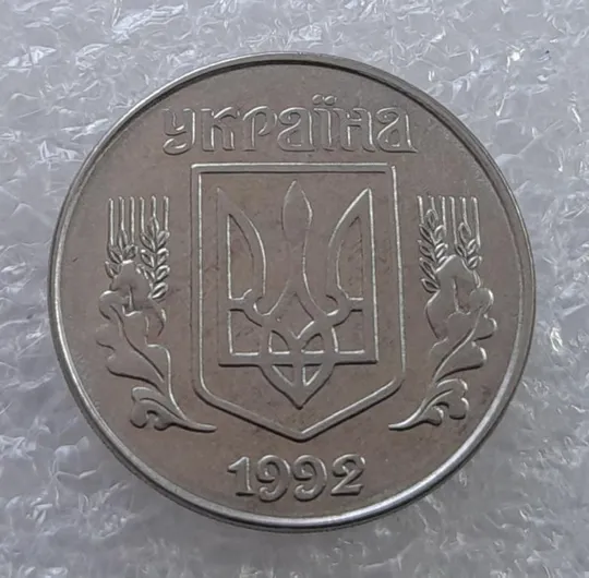 (3154) 5 копійок 1992 здвоєння елементів зображення на реверсі (5 копеек 1992 брак) двійний удар З аукціону